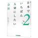 日本でいちばん大切にしたい会社 ２／坂本光司