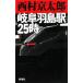 Gifu Hashima станция 25 час | Nishimura Kyotaro 