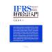IFRS финансовые дела отчетность введение | широкий ...