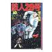  Tetsujin 28 номер 10| ширина гора блеск 