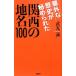 意外な歴史が秘められた関西の地名１００／武光誠