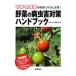  овощи. болезнь насекомое . меры рука книжка | Gakken pa желтохвост sing