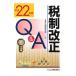  налоговая система модифицировано правильный Q&A эпоха Heisei 22 отчетный год |ABC налог . изучение .
