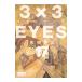 3×3EYES 17| takada . три 