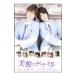 DVD| Takumi kun серии прекрасный .. ti tail первый раз производство ограничение 