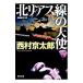  север задний s линия. ангел длина сборник детектив повесть | Nishimura Kyotaro 