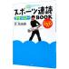 スポーツ速読完全マスターＢＯＯＫ／呉真由美