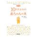 10 месяц рождение. книга для малышей рождение передний из полный 1 лет до. рост . уход [ новый версия ]| Япония радиовещание выпускать ассоциация [ сборник ]