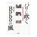  Париж . дуть .Bobo. способ | Fukui .
