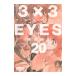 3×3EYES 20| takada . три 