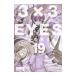 3×3EYES 19| takada . три 