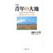  молодежь. большой земля | Ikeda Daisaku 