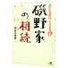 磯野家の相続／長谷川裕雅