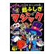 オドロキ！！超ふしぎマジック／上口竜生