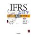 IFRS отчетность . основы текст | Хасимото более того (1959~)