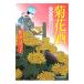  хризантема sake ( кулинария человек сезон магазин . предмет . серии первый занавес 9)| Wada Hatsuko 