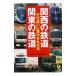  Kansai. железная дорога Kanto. железная дорога эта другой ... быть книга@|.. предубеждение клуб [ сборник ]