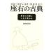 座右の古典／鎌田浩毅