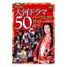 NHK большой река драма 50 произведение Perfect гид |NHK сервис центральный 