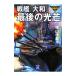  броненосец [ Yamato ] последний. свет .| ширина гора доверие .
