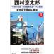 10 Цу река . часть Япония длина . длина . лучший выбор сборник (1)- Tokyo земля внизу металлический . человек . раз -| Nishimura Kyotaro 