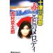  10 Цу река . часть красный . белый. мелодия | Nishimura Kyotaro 