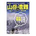 山岳遭難最新エマージェンシーＢＯＯＫ／〓出版社