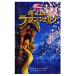 .. сверху. lapntseru[ Disney аниме повесть версия ]| I Lee n*to Lynn bru
