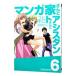 マンガ家さんとアシスタントさんと 6／ヒロユキ