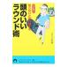 ゴルフ 知らないと１０打損する 頭のいいラウンド術／ゴルフライフ総研【編】