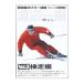 DVD| короткий период концентрация лыжи курс ge can Watanabe один .Vol.3 сертификация сборник 