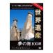 DVD| World Heritage сон. .100 выбор специальный VERSION Europe .4