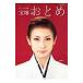  Takarazuka ...2011 года выпуск |. внезапный коммуникация z