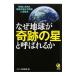  почему земля . чудесный звезда называющаяся . бог .. полный .. земля. загадка . тайна ...книга@| Space ...[ сборник ]