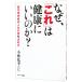 なぜ、「これ」は健康にいいのか？−副交感神経が人生の質を決める−／小林弘幸