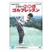 DVD|NHK хобби ... полосный .. . исправление Golf урок Vol.2