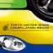  сборник |TOKYO MOTOR SHOW COMPILATION REMIX-TOKYO MOTOR SHOW 2011 OFFICIAL ALBUM Remixed by Piston Nishizawa-