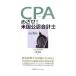 CPA...! американский дипломированный бухгалтер | три колесо Тоёакэ 
