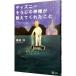 ディズニーそうじの神様が教えてくれたこと／鎌田洋