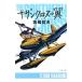 sa The n Cross. крыло | Takashima Tetsuo 