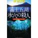  Fuji . озеро лед дыра. . человек |.. Taro 