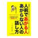 人前であがる人あがらない人の話し方／鈴木康之