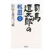  Shiba Ryotaro. Sengoku (1)- доверие длина . превосходящий ., три .-| Weekly Asahi редактирование часть [ сборник ]