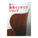  новый * Tokyo интерьер магазин VOL.1|to-so- акционерное общество to-so- выпускать 
