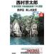  10 Цу река . часть Япония длина . длина . лучший выбор сборник 16| Nishimura Kyotaro 