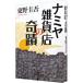  Nami ya смешанные товары магазин. ..| Higashino Keigo 