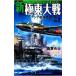  новый Kyokuto большой битва (2)- Азия .... военная операция -| высота . ткань .