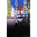  10 Цу река . часть .. line - Tokai дорога . человек Express -| Nishimura Kyotaro 