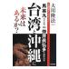  Taiwan . Okinawa . будущее. есть .?| Okawa . закон 
