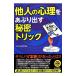  др. человек. менталитет .... выставлять секрет Trick | интересный психология .